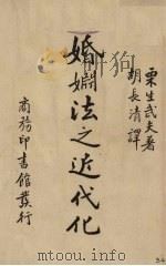 婚姻法之近代化（1935 PDF版）