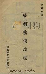 管制物价浅说（1943 PDF版）