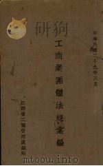 工商业团体法规汇编（1940 PDF版）