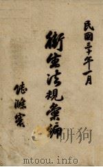 卫生法规汇编（1941 PDF版）
