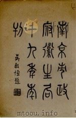 南京市政府卫生局十九年年刊（ PDF版）