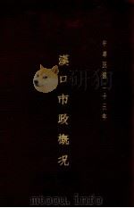 汉口市政概况  中华民国二十三年（1934 PDF版）