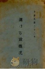 汉口市政概况  中华民国二十二年（1933 PDF版）