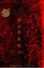 汉口市政概况  中华民国二十四年-二十五年六月（1935 PDF版）