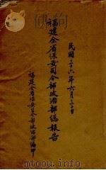 福建全省保安司令部政治部总报告（1941 PDF版）