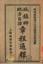 城镇乡地方自治章程通释 1910 PDF电子版封面 杨廷栋编