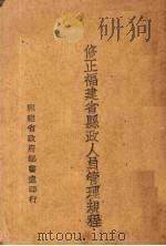 修正福建省县政人员管理规程（ PDF版）