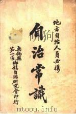 自治常识 1933 PDF电子版封面 王志明编