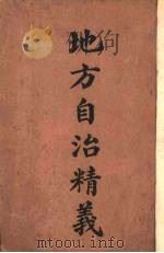 地方自治精义（1910 PDF版）