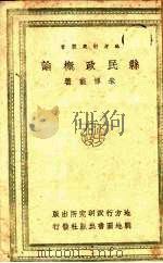 县民政概论 1942 PDF电子版封面 孔大充编