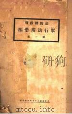 嘉兴县政府单行法规汇编  第1集（1936 PDF版）