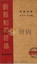 新县制的认识（1940 PDF版）
