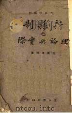 新县制之理论与实际（ PDF版）