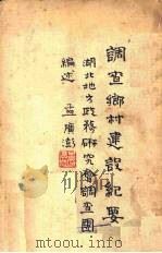 调查乡村建设纪要（1935 PDF版）