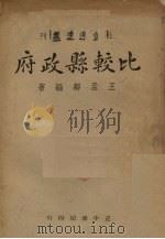 比较县政府 1946 PDF电子版封面 王孟邻编