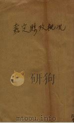 嘉定县政概况（1939 PDF版）