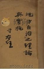 地方自治之理论与实施（1934 PDF版）