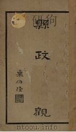 县政大观  第3编（ PDF版）
