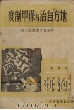 地方自治与保甲制度（1939 PDF版）