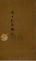 保甲制度概论（ PDF版）