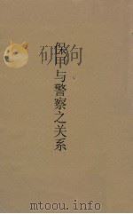 保甲与警察之关系（ PDF版）