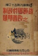战时乡村政制之改善问题 1938 PDF电子版封面 何会源著