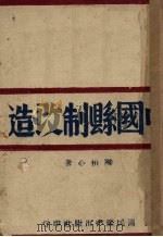 中国县制改造（1942 PDF版）