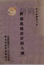 新湖北建设计划大纲（1942 PDF版）