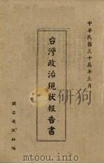 台湾政治现状报告书 1946 PDF电子版封面 闽台通讯社编