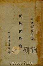 现行保甲制度（1936 PDF版）