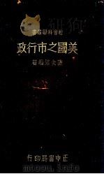 美国之市行政（1937 PDF版）