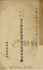 二十七年度广西县政设施准则及进度考核表 1938 PDF电子版封面 广西省政府编制