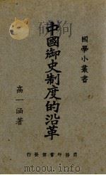 中国御史制度的沿革（1926 PDF版）