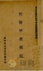 村街甲长须知（ PDF版）