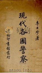 现代各国警察 1938 PDF电子版封面 李士珍著