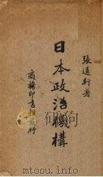 日本政治机构 1937 PDF电子版封面 张道行著