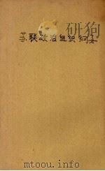 苏联政治组织纲要（1935 PDF版）