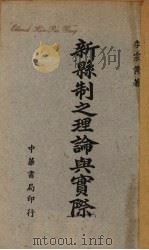 新县制之理论与实际（1945 PDF版）