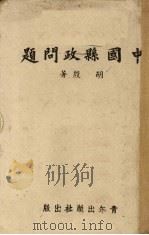 中国县政问题（ PDF版）