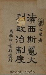 法西斯意大利政治制度 1935 PDF电子版封面 萧文哲著