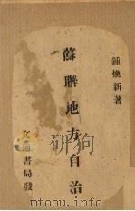 苏联地方自治（ PDF版）