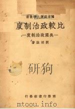 比较政治制度  美国政治制度（1947 PDF版）