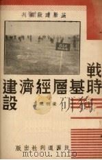 战时基层经济建设（1938 PDF版）