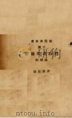 关于苏维埃式政府的辩论 1940 PDF电子版封面 张仁章译