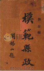 模范县政（1929 PDF版）