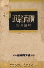 广西县政 1941 PDF电子版封面 邱昌渭著