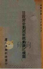 日政府计划国家总动员机关（1937 PDF版）