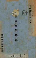 日本警察概况（1937 PDF版）