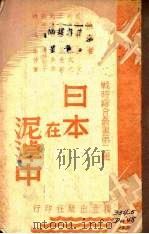 日本在泥淖中（1938 PDF版）