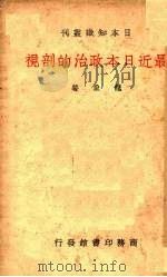 最近日本政治的剖视 1938 PDF电子版封面 龙象著